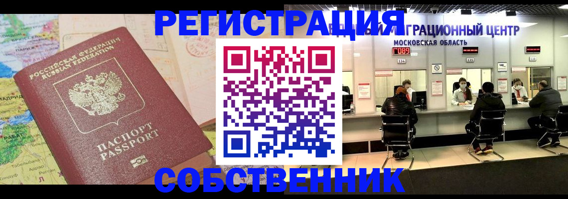 временная регистрация законно в Миассе
