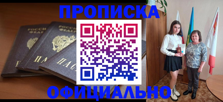 прописка законно в Миассе